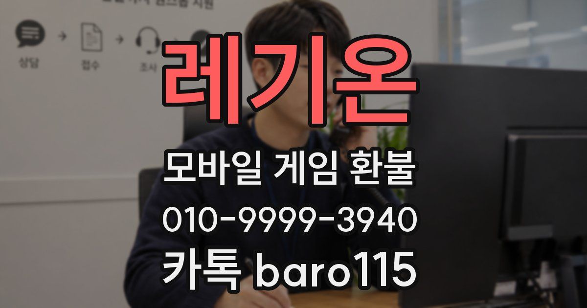 레기온 환불