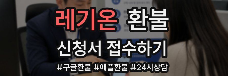 레기온 환불