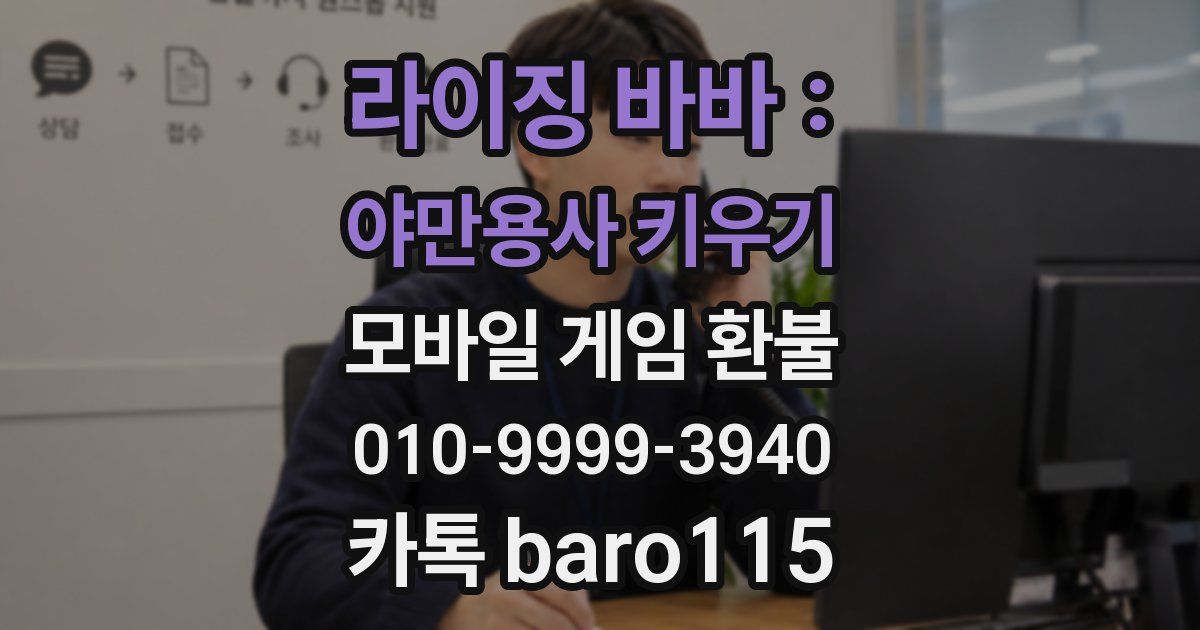 라이징 바바 : 야만용사 키우기 환불
