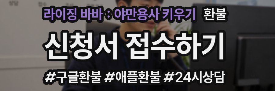 라이징 바바 : 야만용사 키우기 환불