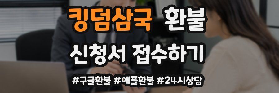 킹덤삼국 환불