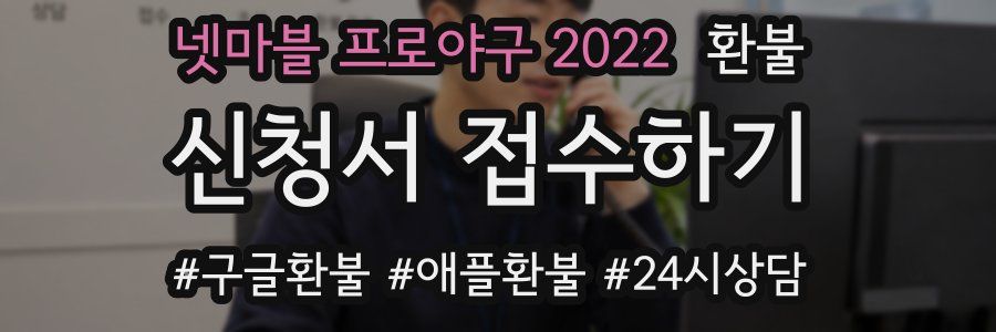 넷마블 프로야구 2022 환불