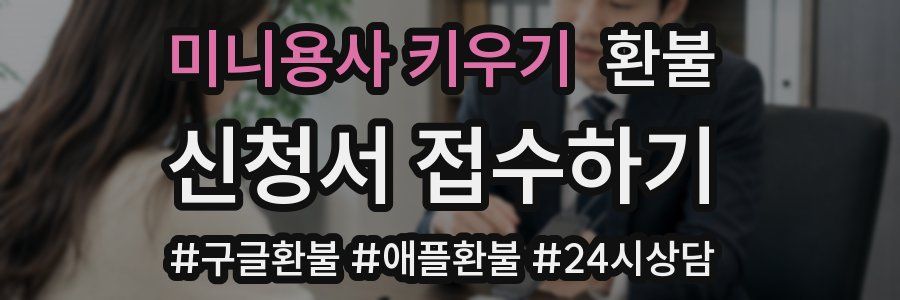 미니용사 키우기 환불