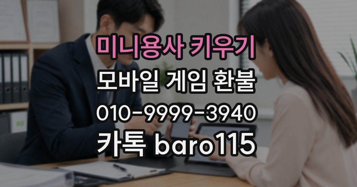 미니용사 키우기 환불