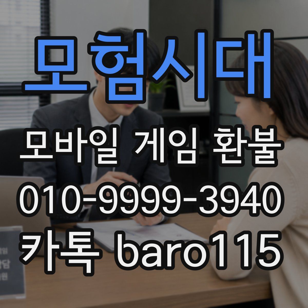 모험시대 환불