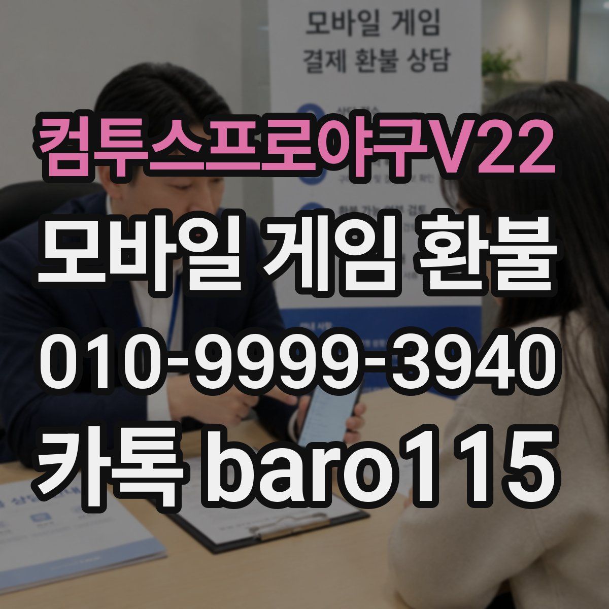 컴투스프로야구V22 환불