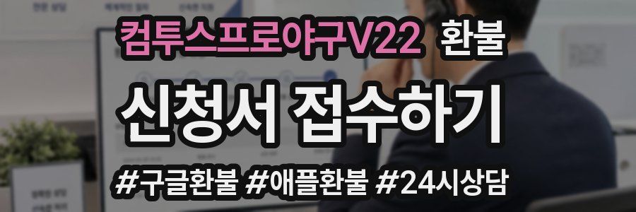 컴투스프로야구V22 환불