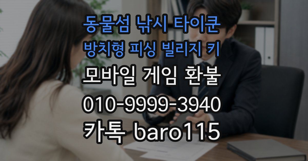 동물섬 낚시 타이쿤 방치형 피싱 빌리지 키 환불