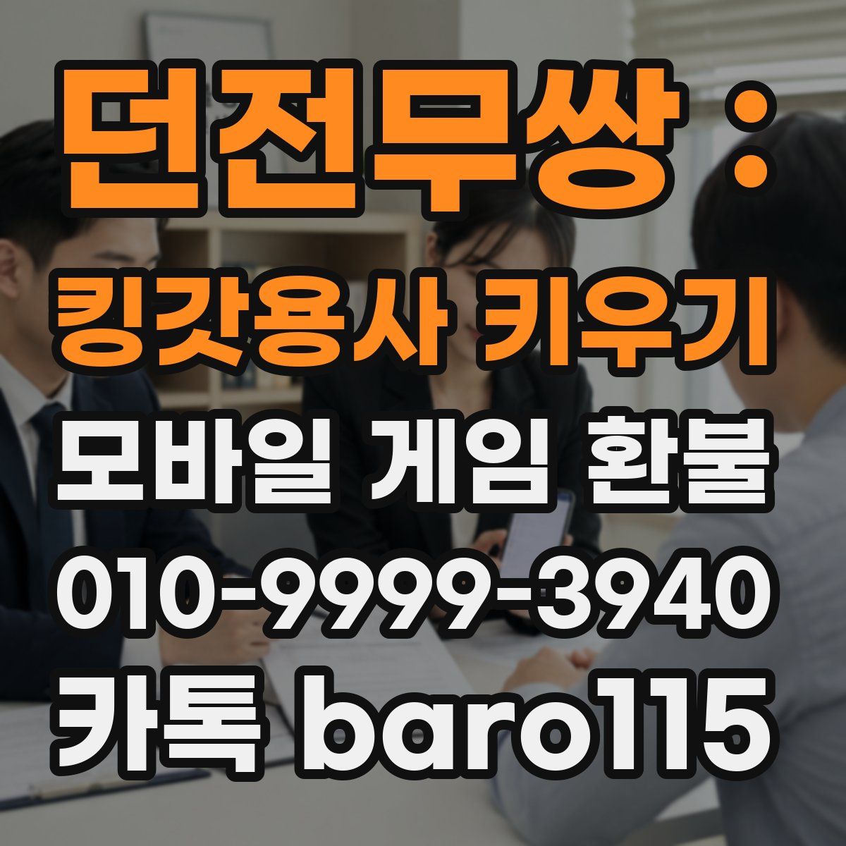 던전무쌍 : 킹갓용사 키우기 환불
