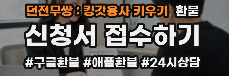 던전무쌍 : 킹갓용사 키우기 환불