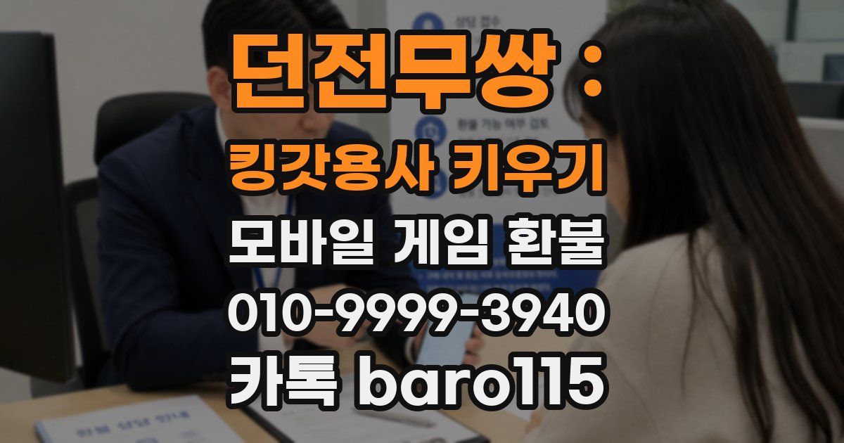 던전무쌍 : 킹갓용사 키우기 환불