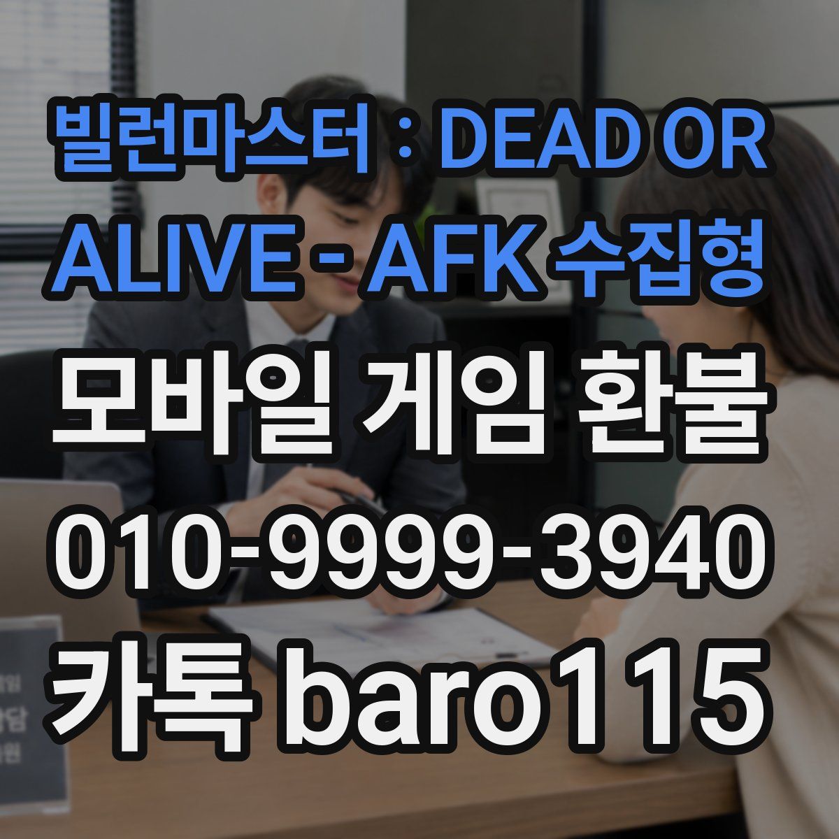 빌런마스터 : DEAD OR ALIVE - AFK 수집형 환불