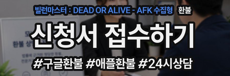 빌런마스터 : DEAD OR ALIVE - AFK 수집형 환불