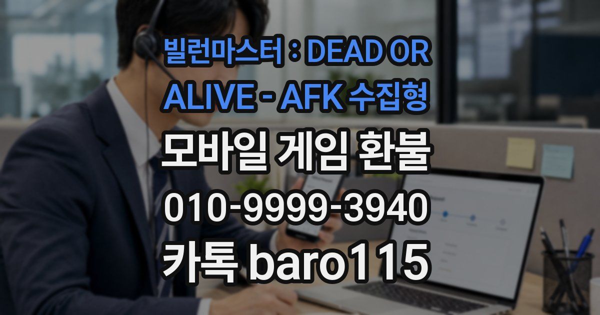 빌런마스터 : DEAD OR ALIVE - AFK 수집형 환불