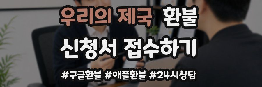 우리의 제국 환불