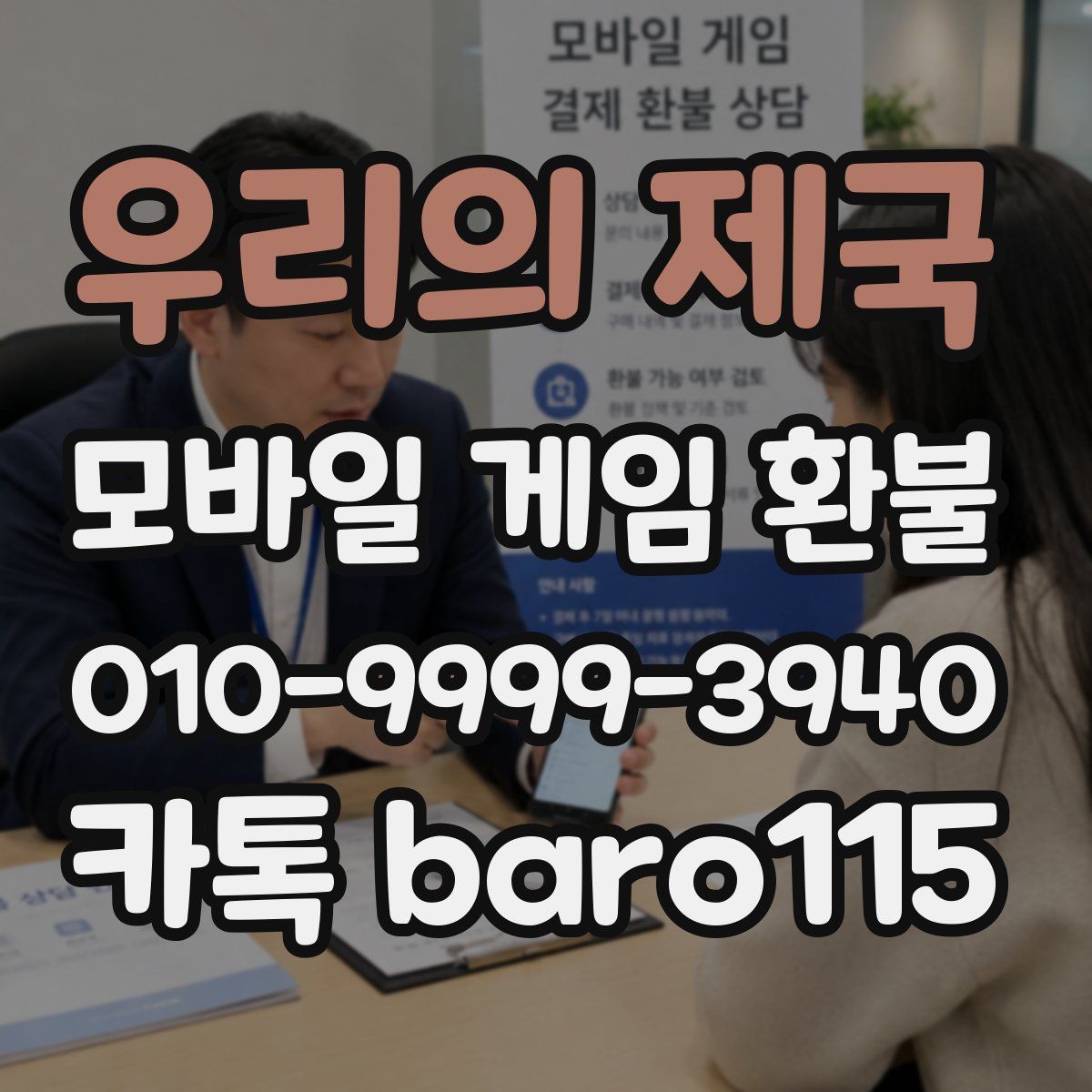 우리의 제국 환불