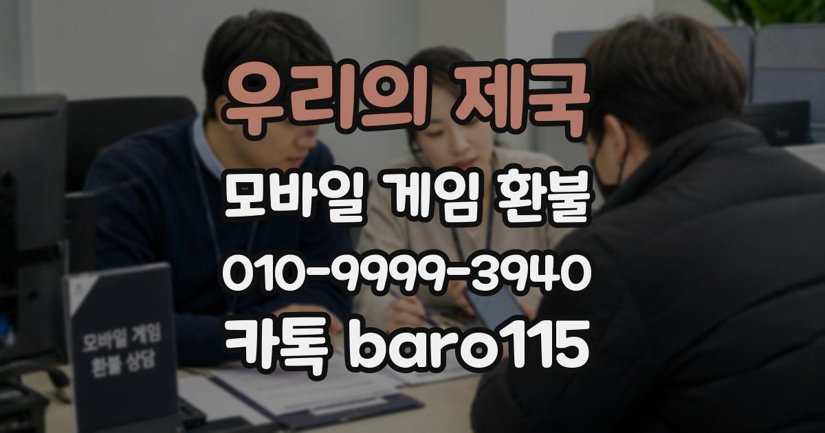 우리의 제국 환불