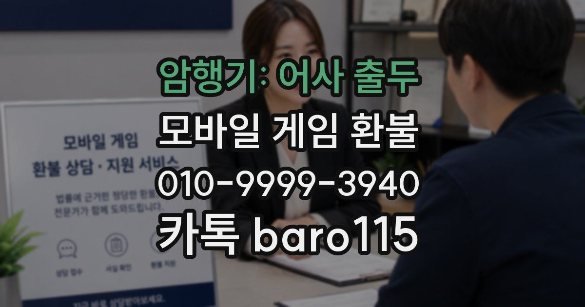 암행기: 어사 출두 환불