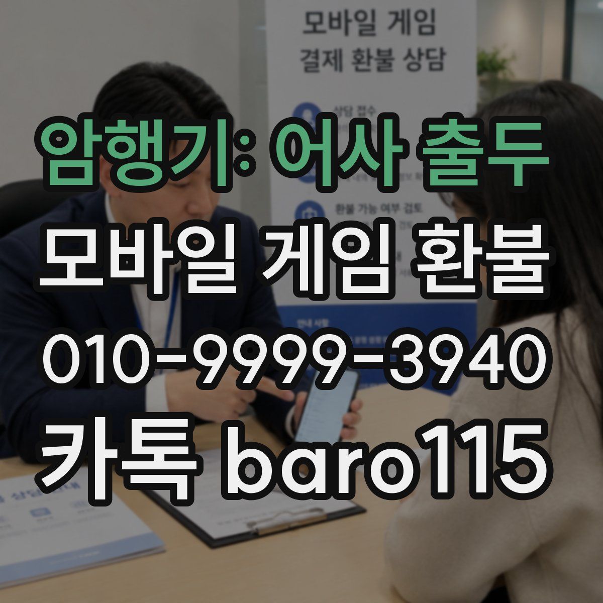암행기: 어사 출두 환불
