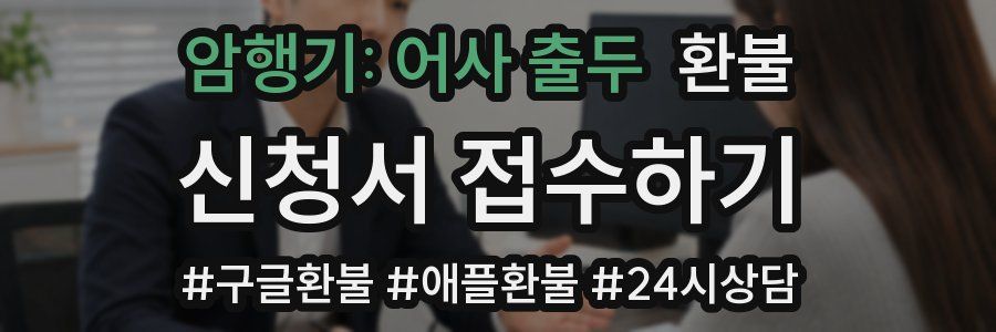암행기: 어사 출두 환불