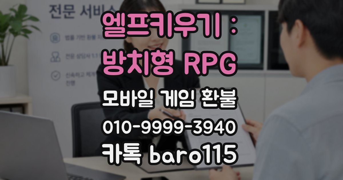 엘프키우기 : 방치형 RPG 환불