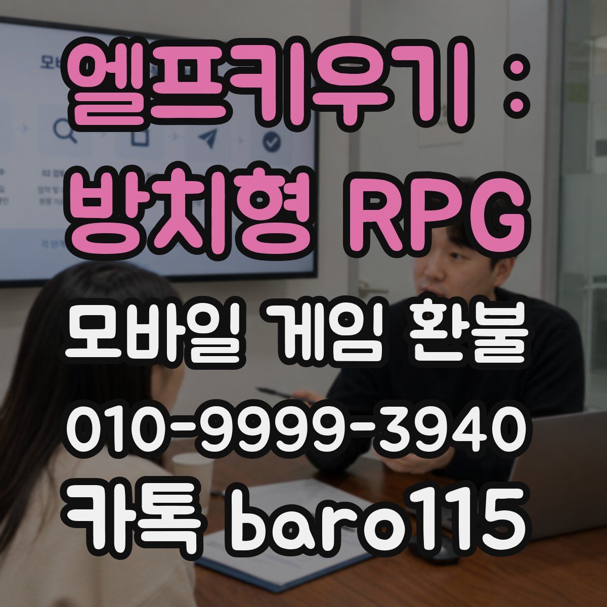 엘프키우기 : 방치형 RPG 환불
