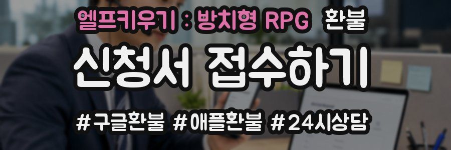 엘프키우기 : 방치형 RPG 환불