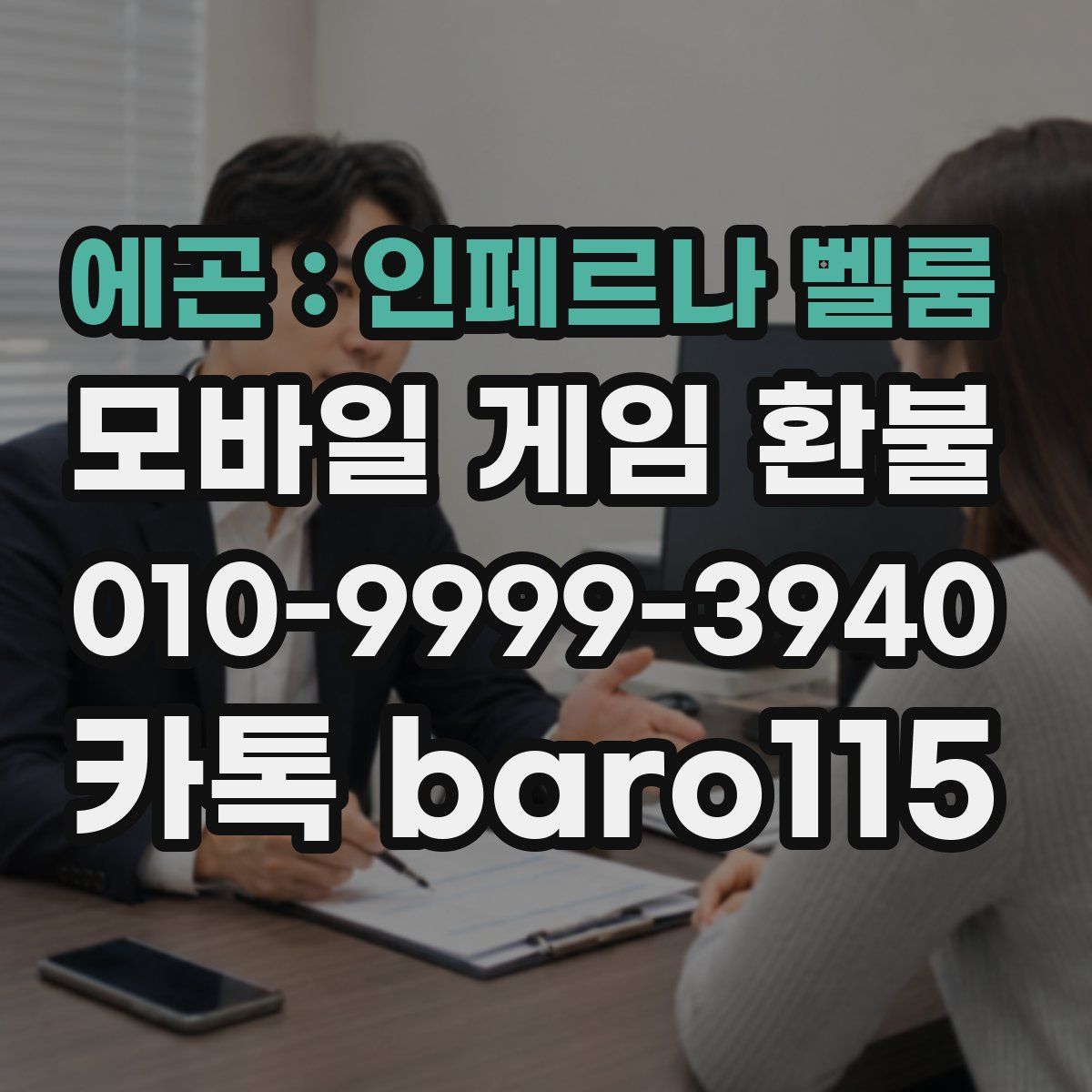에곤 : 인페르나 벨룸 환불
