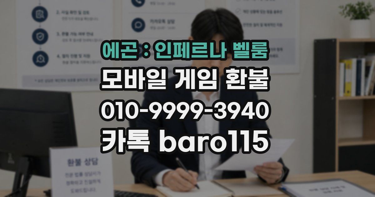 에곤 : 인페르나 벨룸 환불