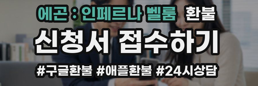 에곤 : 인페르나 벨룸 환불