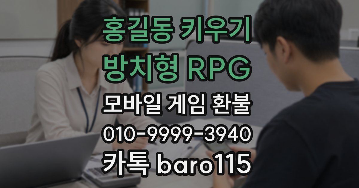 홍길동 키우기 : 방치형 RPG 환불