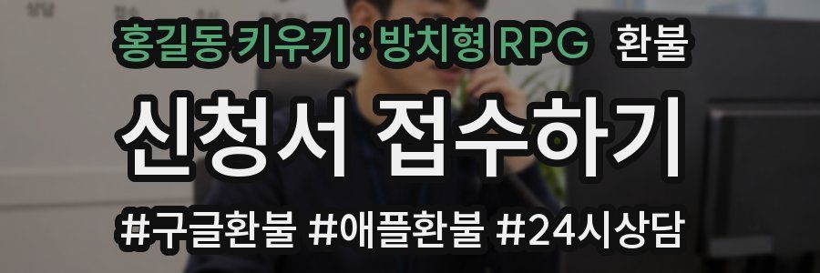 홍길동 키우기 : 방치형 RPG 환불