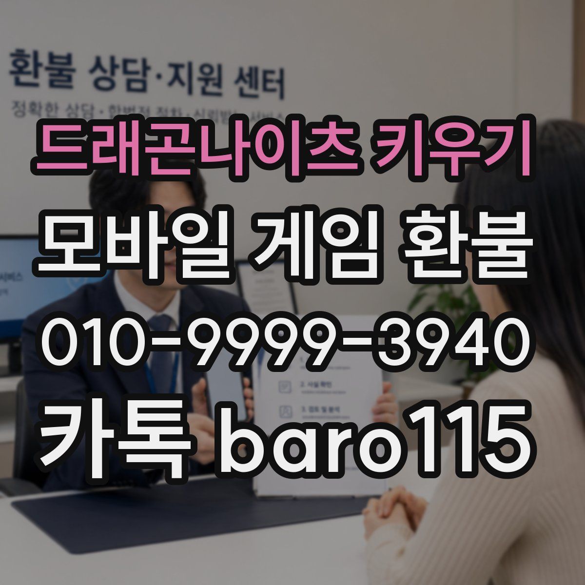 드래곤나이츠 키우기 환불