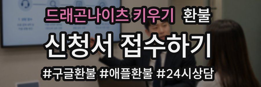 드래곤나이츠 키우기 환불