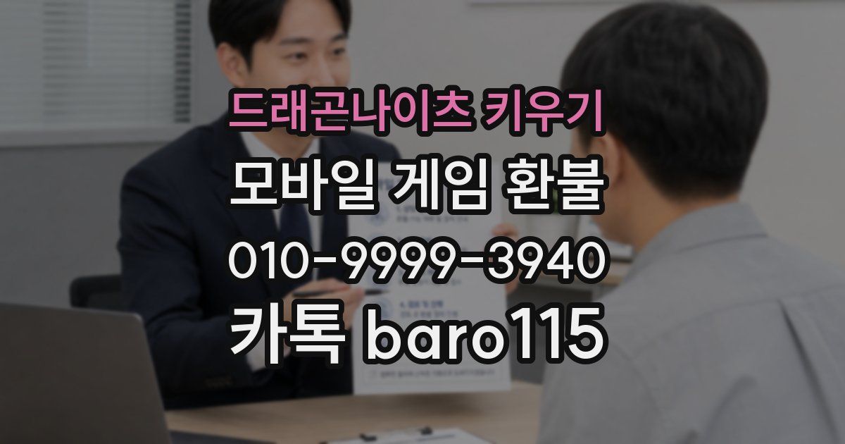 드래곤나이츠 키우기 환불