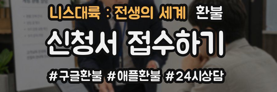 니스대륙 : 전생의 세계 환불