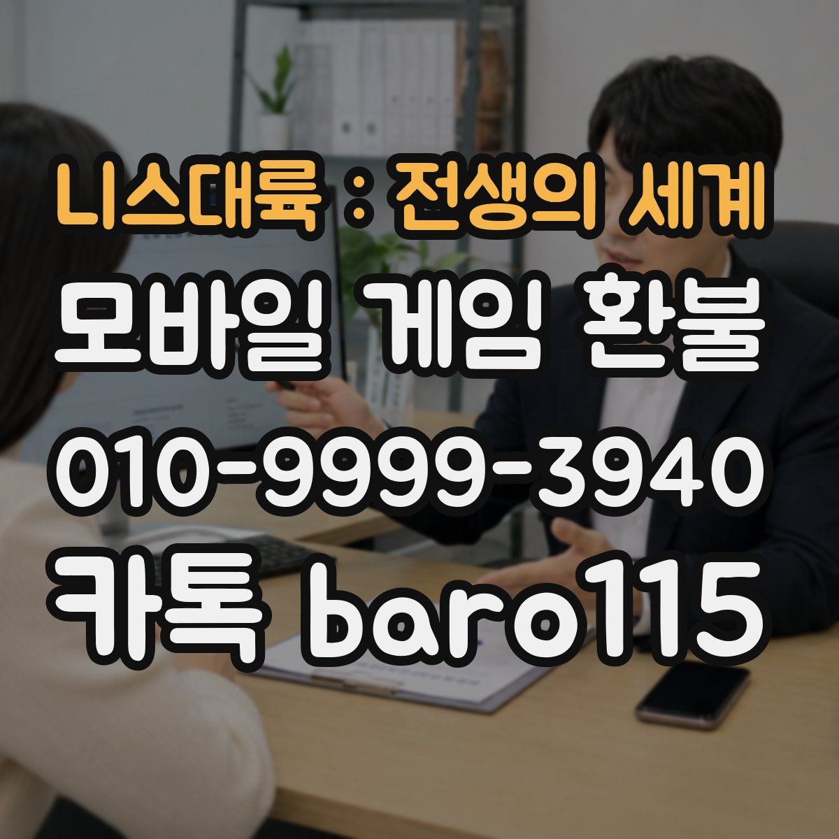 니스대륙 : 전생의 세계 환불