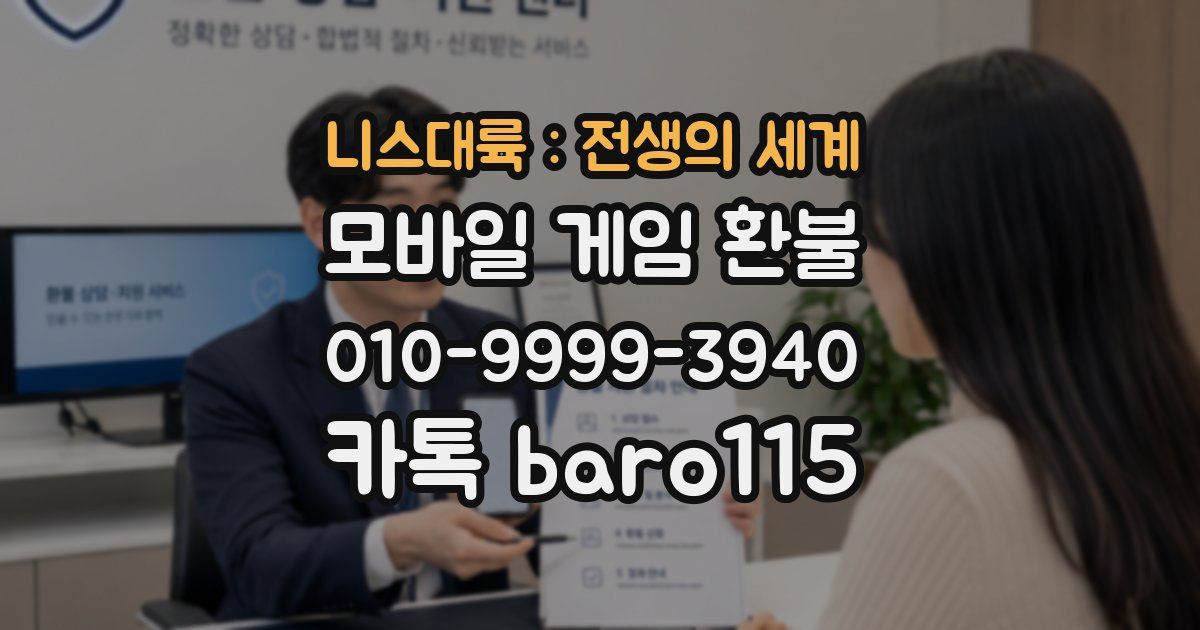 니스대륙 : 전생의 세계 환불