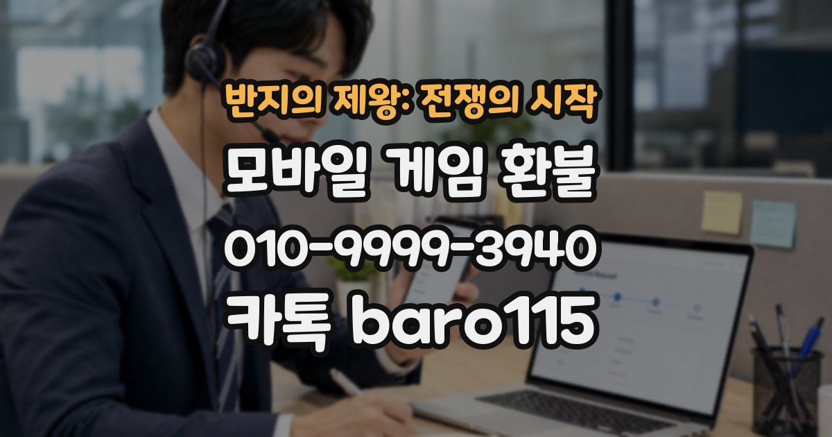 반지의 제왕: 전쟁의 시작 환불