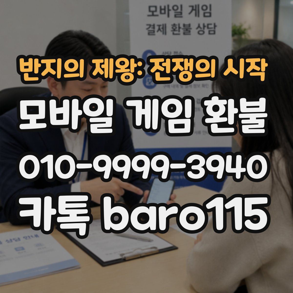 반지의 제왕: 전쟁의 시작 환불