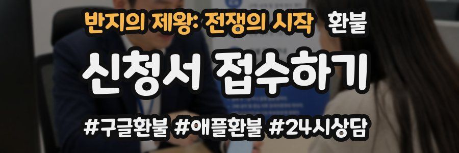 반지의 제왕: 전쟁의 시작 환불