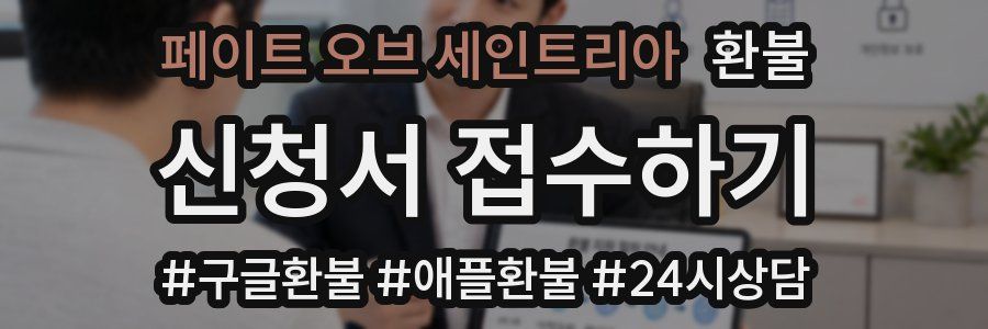 페이트 오브 세인트리아 환불