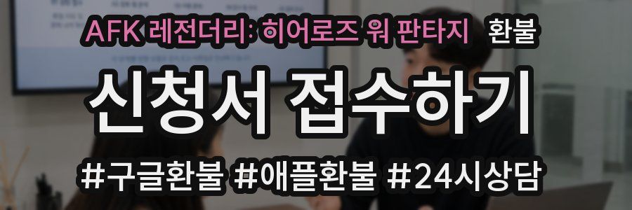 AFK 레전더리: 히어로즈 워 판타지 환불