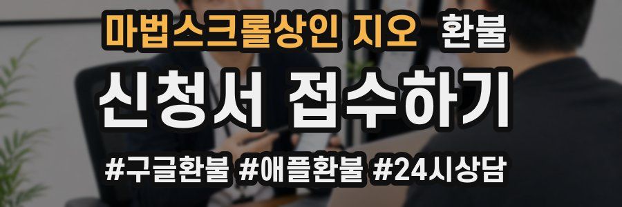 마법스크롤상인 지오 환불