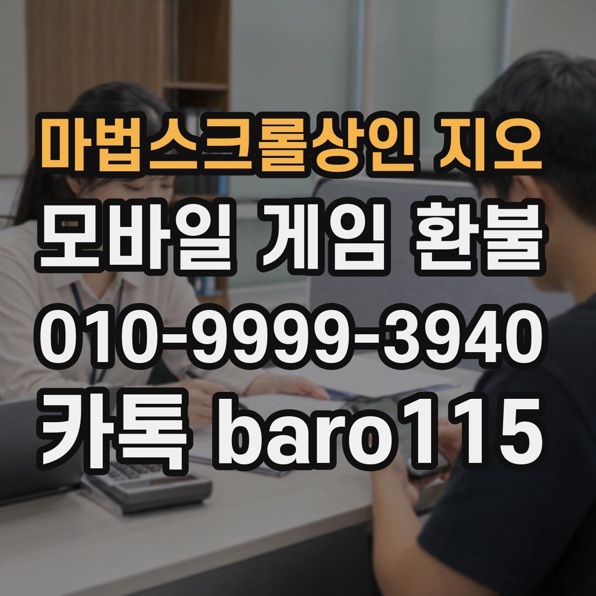마법스크롤상인 지오 환불