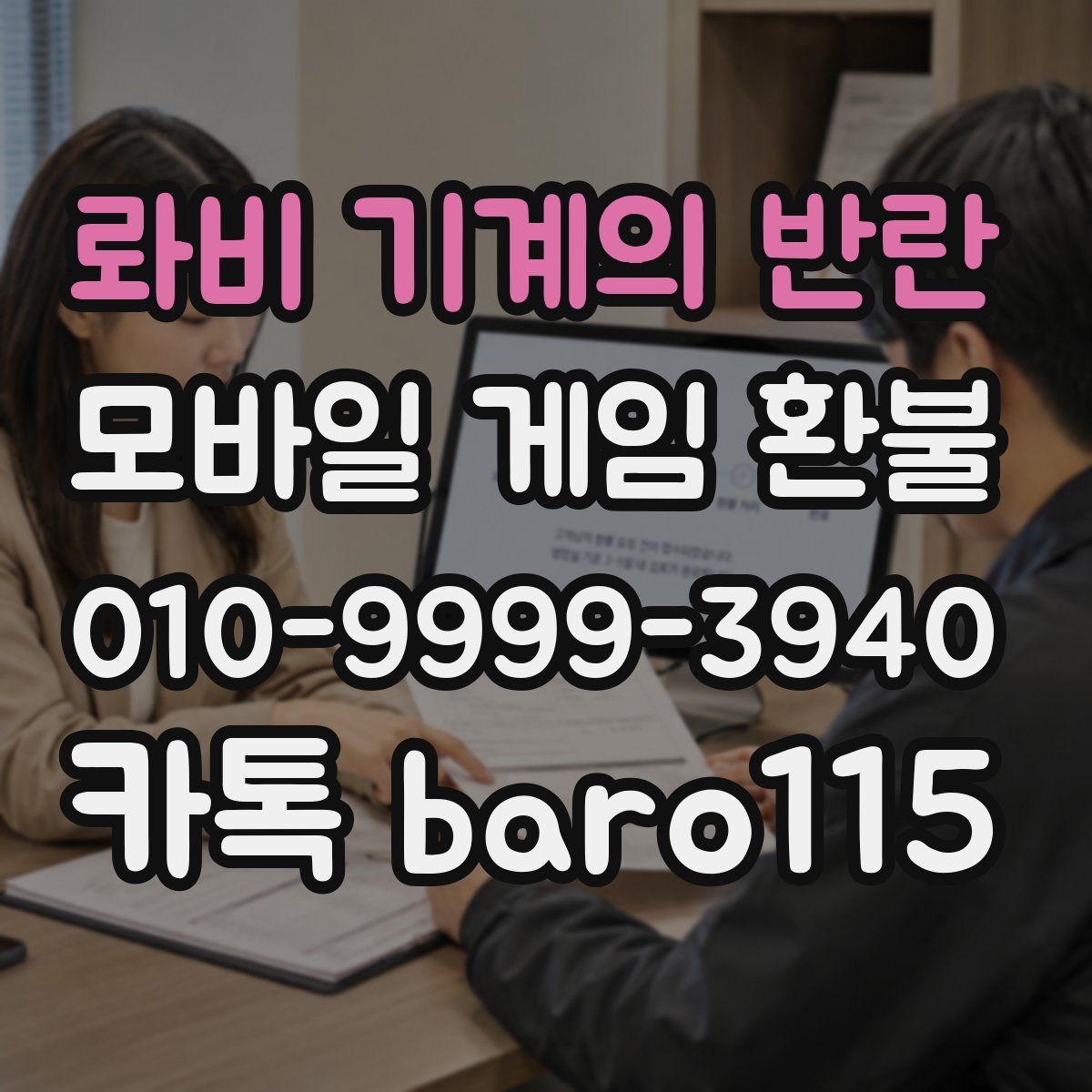 롸비 기계의 반란 환불