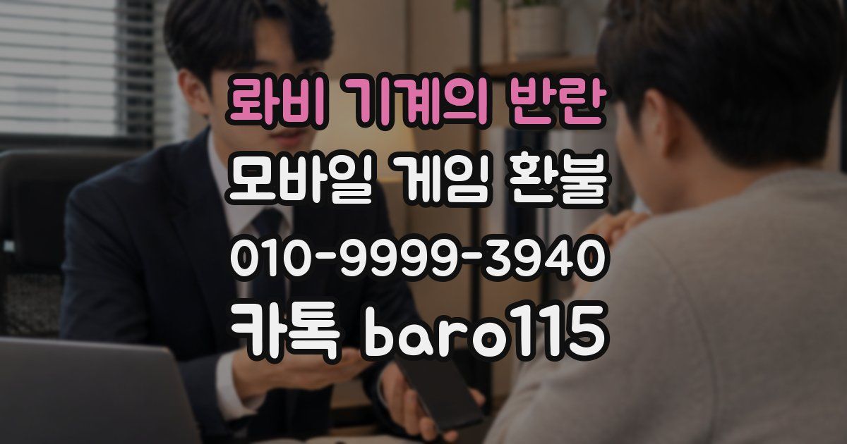 롸비 기계의 반란 환불