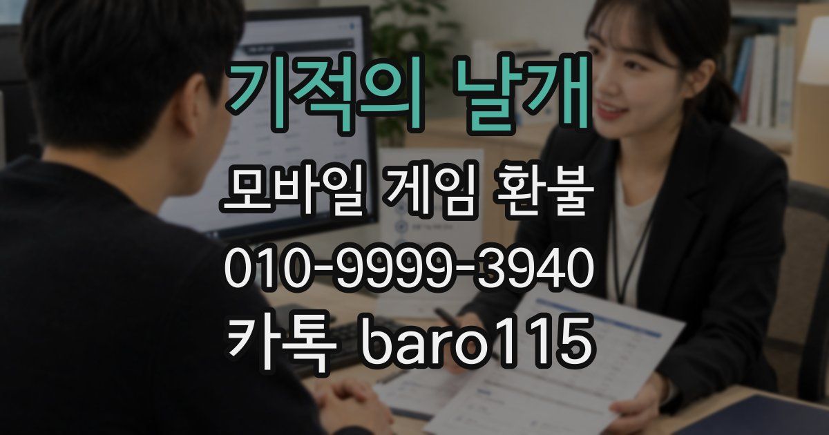 기적의 날개 환불