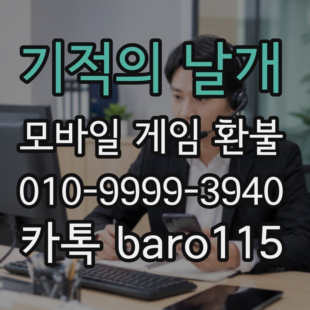 기적의 날개 환불