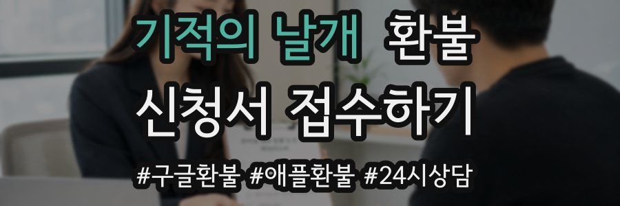 기적의 날개 환불
